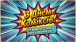 Презентація "З Днем коміксів! 25 вересня - твоя нова супер пригода "