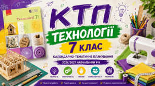 КТП Технології 7 клас НУШ 2026/2027 | 1 година на тиждень | Готове календарно-тематичне планування+ ІНКЛЮЗІЯ