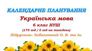 Календарно-тематичне планування. Українська мова. 6 клас НУШ. Заболотний О. В. та ін. (175 год / 5 год на тиждень)