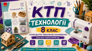 КТП Технології 8 клас НУШ 2026/2027 | 1 година на тиждень | Готове календарно-тематичне планування+ ІНКЛЮЗІЯ
