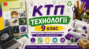 КТП Технології 9 клас НУШ 2026/2027 | 1 година на тиждень | 35 уроків | Готове календарно-тематичне планування+ ІНКЛЮЗІЯ