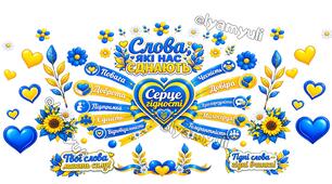 СЕРЦЕ ГІДНОСТІ- СЛОВА, ЯКІ НАС ЄДНАЮТЬ — нове яскраве оформлення для шкільного простору!