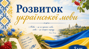 9 клас НУШ. Урок 1. Розвиток української мови. (Презентація + інфографіка + робочі аркуші)