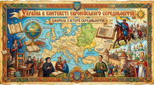 Україна в контексті європейського Середньовіччя Джерела з історії Середньовіччя.
