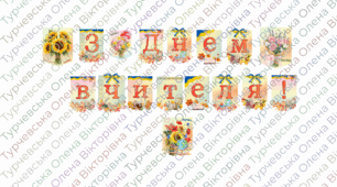 Святкові розтяжки "З Днем працівників освіти!" та "З Днем вчителя!"