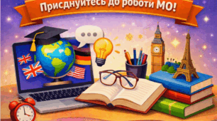 Річний план роботи МО вчителів іноземних мов 2026-2027 та 5 протоколів