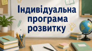 ІПР шаблон