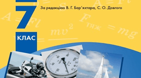 Навчальна програма з фізики для 7 класу (НУШ)