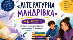 «ЛІТЕРАТУРНА МАНДРІВКА» — 6 клас НУШ✨Кольоровий практикум за підручником О. Авраменка