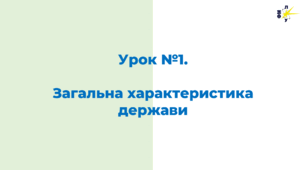 Урок №1.  Загальна характеристика держави