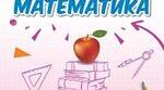 Календарно-тематичне планування з математики 6 клас (5 год на тиждень)