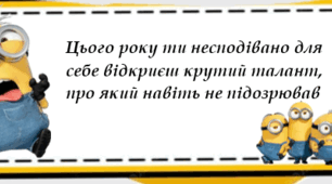 Цікаві та гумористичні передбачення для випускників на навчальний рік