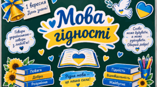 Оформлення дошки на 1 вересня "Мова гідності"