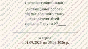 Календарний (+перспективний) план дистанційної роботи під час воєнного стану вихователя дітей середньої групи на ВЕРЕСЕНЬ 2026
