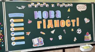 Оформлення дошки до 1 вересня «Мова гідності»