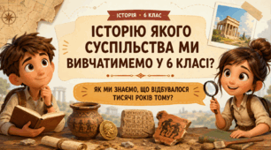 Історію якого суспільства ми вивчатимемо у 6 класі (до підручника О. Пометун)