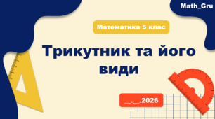 Презентація «Трикутник та його види»