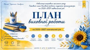 Навігатор яскравого шкільного року: Готовий план виховної роботи педагога-організатора на 2026–2027 навчальний рік
