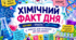 Постери 🧬 «Хімічний факт дня» — маленька рубрика, яка закохує в хімію! 🧪