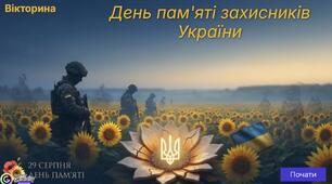 Вікторина "29 серпня-День пам'яті захисників України"