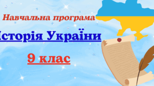 Навчальна програма «Історія України 9 клас » 52 год НУШ 2026-2027 н.р. до модельної навчальної програми «Історія України. 7-9 класи» (авт. Бурлака О. В., Желіба О. В., Павловська-Кравчук В. А., Худобець О. А., Черкас Б. В., Щупак І. Я.)