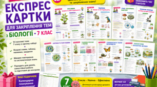 Експрес-картки для закріплення тем з біології 7 класу 🧬🌿