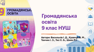 Календарно - тематичне планування з громадянської освіти 9 клас 17 год НУШ 2026-2027 н.р. розроблене на основі модельної програми «Громадянська освіта. 6–9 клас» для закладів загальної середньої освіти (авт. Васильків І. Д., Кравчук В. М., Танчин І. З.)