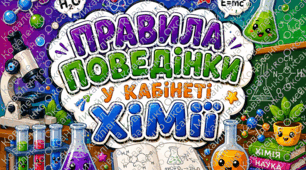 Наочний матеріал «Правила поведінки в кабінеті хімії🧪» серія кольорових плакатів, створених для оформлення кабінету та ознайомлення учнів із правилами безпеки