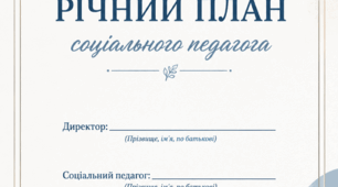 Річний план соціального педагога 0,25 ставки