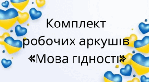 Комплект робочих аркушів «Мова гідності»