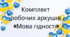 Комплект робочих аркушів «Мова гідності»