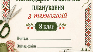 Орієнтовне календарно-тематичне планування «Технології 8 клас НУШ» (авт. Ходзицька І.Ю., Горобець О.В. та ін.)