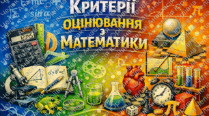 Критерії оцінювання з математики, алгебри та геометрії (відповідно наказу МОН №722 від 04.05.2026р)