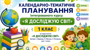 Календарно-тематичне планування уроків інтегрованого курсу «Я досліджую світ» за підручником І. Жаркової, Л. Мечник, Л. Роговської. 1 клас (до підручника 2023 року випуску)