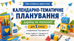 Календарно-тематичне планування уроків з дизайну та технологій за підручником Т. Г. Гільберг, С. С. Тарнавської, О. В. Гнатюк, Н. М. Павич. 1 клас (до підручника 2023 року випуску)