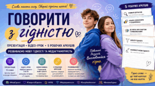 «Говорити з гідністю»: презентація, відео-урок та 5 робочих аркушів для розвитку мови гідності й медіаграмотності