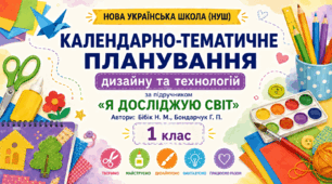 Календарно-тематичне планування уроків з дизайну і технологій за посібником Н. М. Бібік, Г. П. Бондарчук. 1 клас (до посібника 2023 року випуску)
