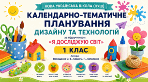 Календарно-тематичне планування уроків з дизайну і технологій за підручником О. Волощенко, О. Козак, Г. Остапенко. 1 клас (до підручника 2023 року випуску)