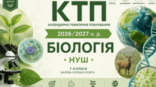 Календарно тематичне планування.Біологія 9кл.НУШ (авт.В.Соболь)(2год/тиж)