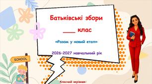 Батьківські збори на початок навчального року 2026-2027