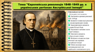 Європейська революція 1848-1849 рр. в українських регіонах Австрійської імперії. Історія України. 9 клас (НУШ). За підручником авторів Щупак І. та інші.