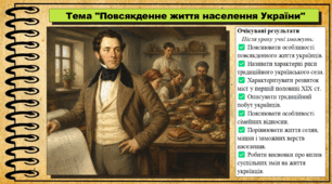 Повсякденне життя населення України. Історія України. 9 клас (НУШ). За підручником авторів Щупак І. та інші.