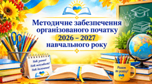 І засідання методичного об’єднання вчителів трудового навчання — 2026–2027 н. р./«Методичне забезпечення організованого початку 2026–2027 навчального року»