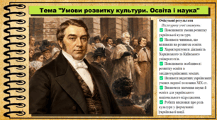 Умови розвитку культури. Освіта і наука. Історія України. 9 клас (НУШ). За підручником авторів Щупак І. та інші.