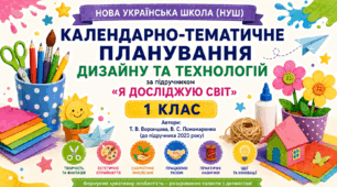 Календарно-тематичне планування уроків з дизайну та технологій за підручником Т. В. Воронцової, В. С. Пономаренка, О. Л. Хомич, І. В. Лаврентьєвої, Н. В. Андрук, К. С. Василенко. 1 клас (до підручника 2023 року випуску)