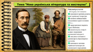 Нова українська література та мистецтво. Історія України. 9 клас (НУШ). За підручником авторів Щупак І. та інші.