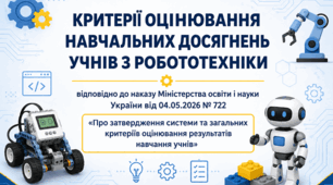 КРИТЕРІЇ ОЦІНЮВАННЯ НАВЧАЛЬНИХ ДОСЯГНЕНЬ УЧНІВ З РОБОТОТЕХНІКИ відповідно до наказу Міністерства освіти і науки України від 04.05.2026 № 722