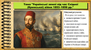 Українські землі під час Східної (Кримської) війни 1853-1856 рр.. Історія України. 9 клас (НУШ). За підручником авторів Щупак І. та інші.