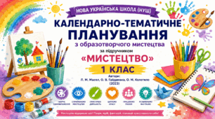 Календарно-тематичне планування уроків з образотворчого мистецтва за підручником Л. М. Масол, О. В. Гайдамаки, О. М. Колотило. 1 клас (до підручника 2023 року випуску)