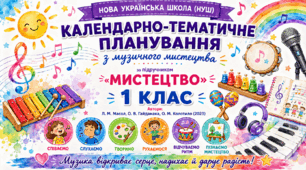 Календарно-тематичне планування уроків з музичного мистецтва за підручником Л. М. Масол, О. В. Гайдамаки, О. М. Колотило. 1 клас (до підручника 2023 року випуску)